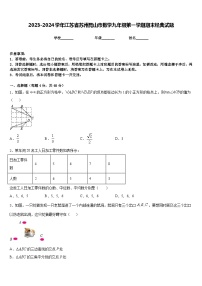 2023-2024学年江苏省苏州昆山市数学九年级第一学期期末经典试题含答案