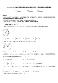 2023-2024学年江苏省苏州市姑苏区振华学校九上数学期末检测模拟试题含答案