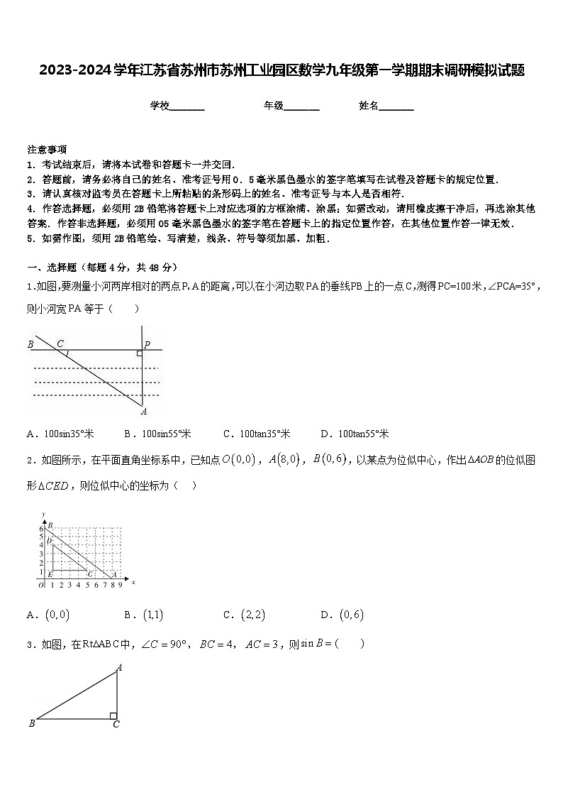 2023-2024学年江苏省苏州市苏州工业园区数学九年级第一学期期末调研模拟试题含答案第1页