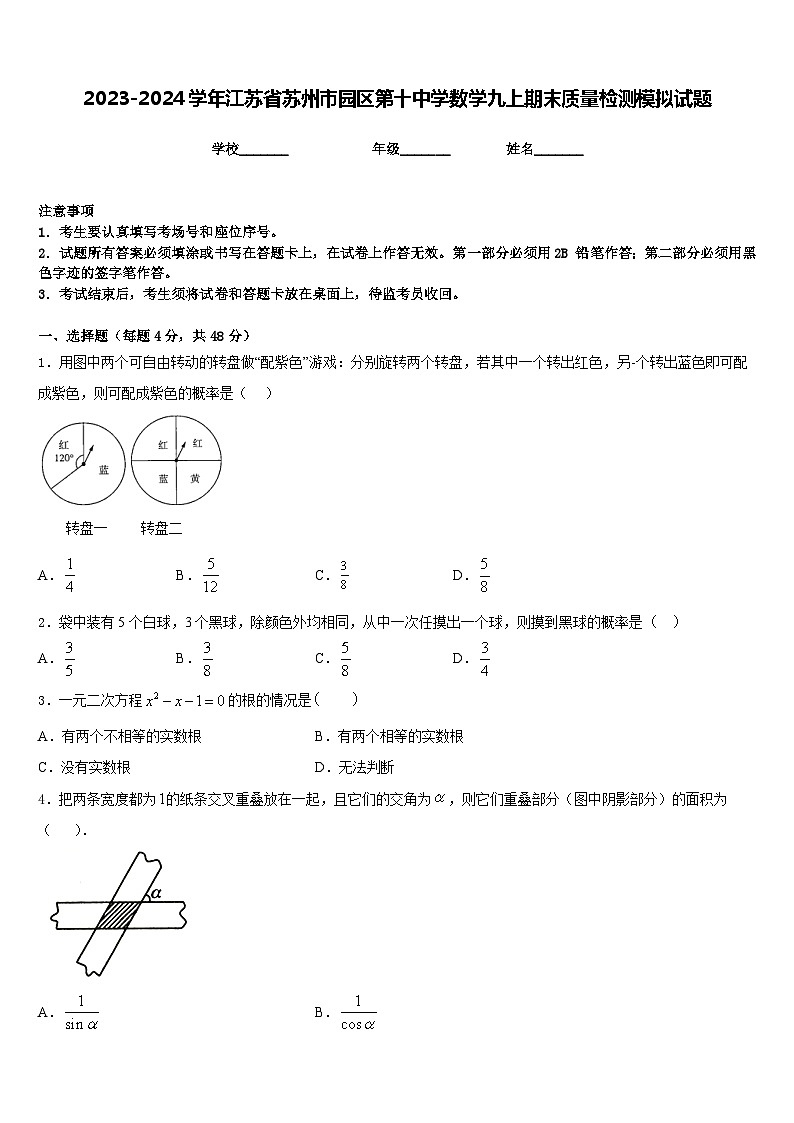 2023-2024学年江苏省苏州市园区第十中学数学九上期末质量检测模拟试题含答案01