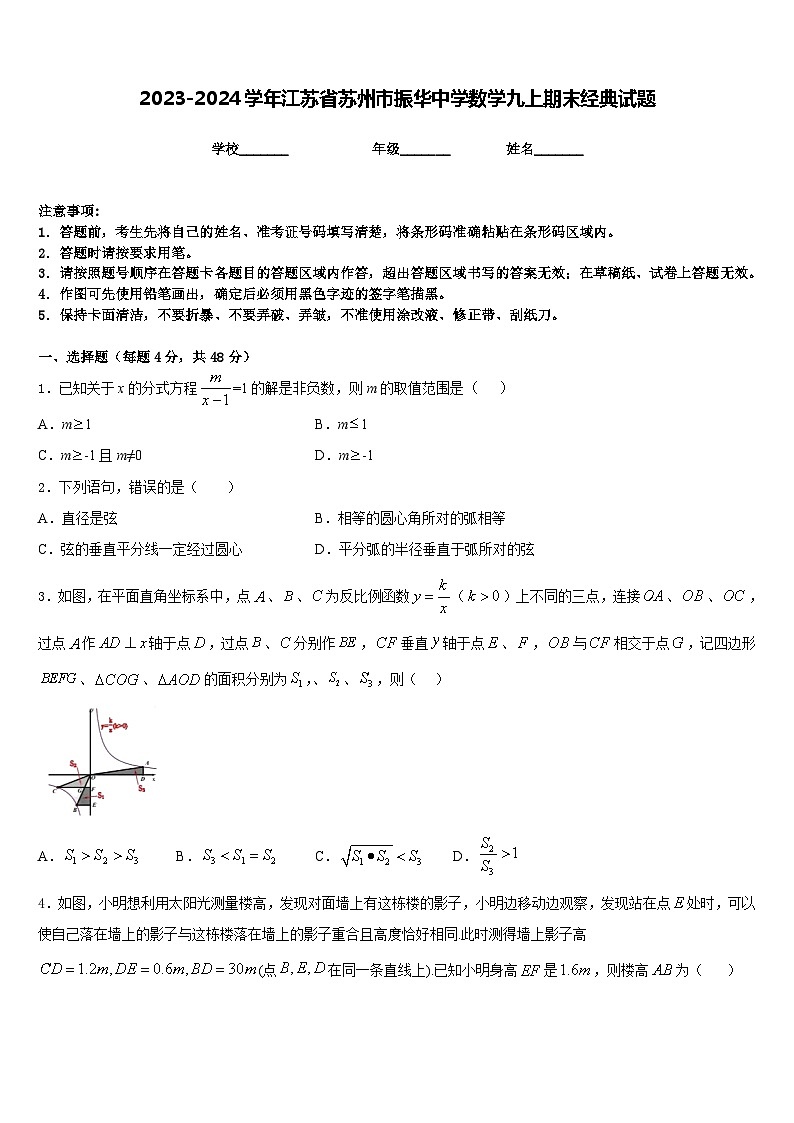 2023-2024学年江苏省苏州市振华中学数学九上期末经典试题含答案01