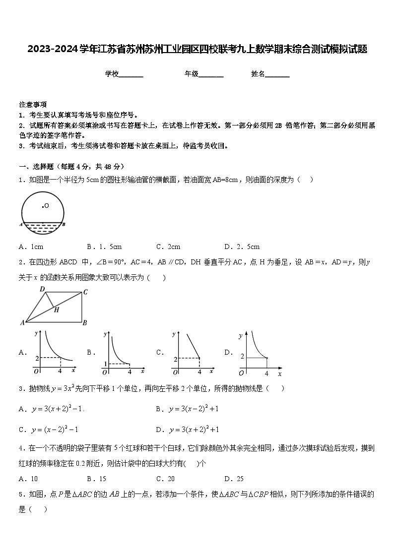 2023-2024学年江苏省苏州苏州工业园区四校联考九上数学期末综合测试模拟试题含答案第1页