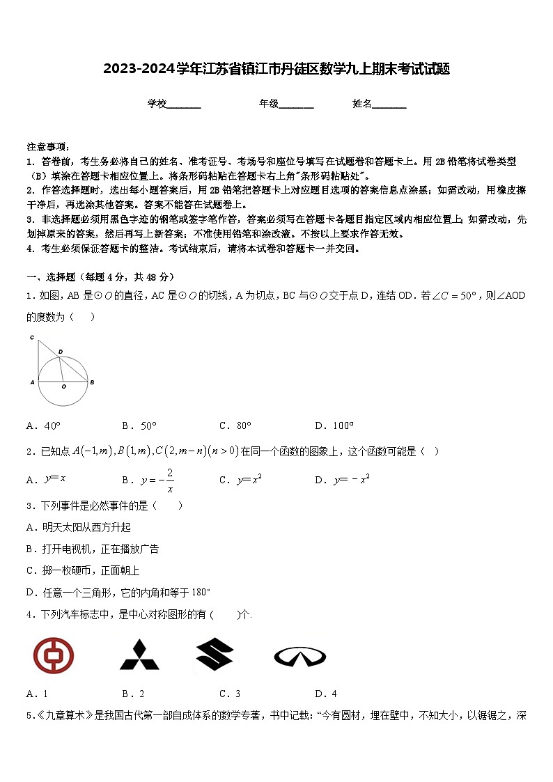 2023-2024学年江苏省镇江市丹徒区数学九上期末考试试题含答案第1页