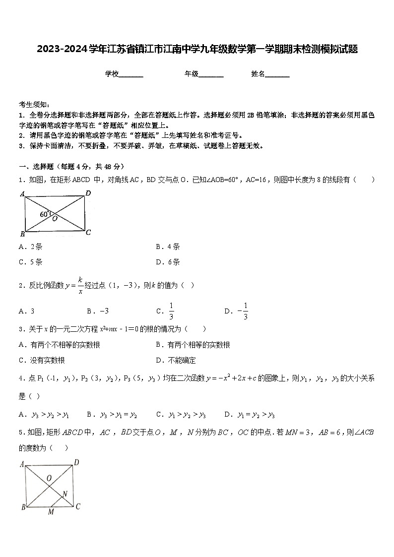 2023-2024学年江苏省镇江市江南中学九年级数学第一学期期末检测模拟试题含答案第1页