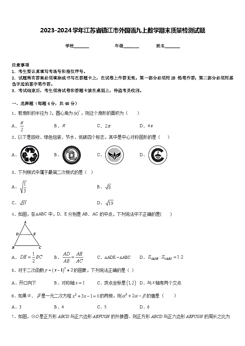 2023-2024学年江苏省镇江市外国语九上数学期末质量检测试题含答案第1页