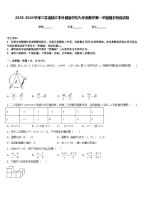 2023-2024学年江苏省镇江市外国语学校九年级数学第一学期期末预测试题含答案