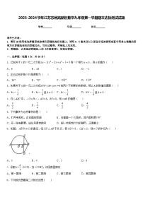 2023-2024学年江苏苏州高新区数学九年级第一学期期末达标测试试题含答案