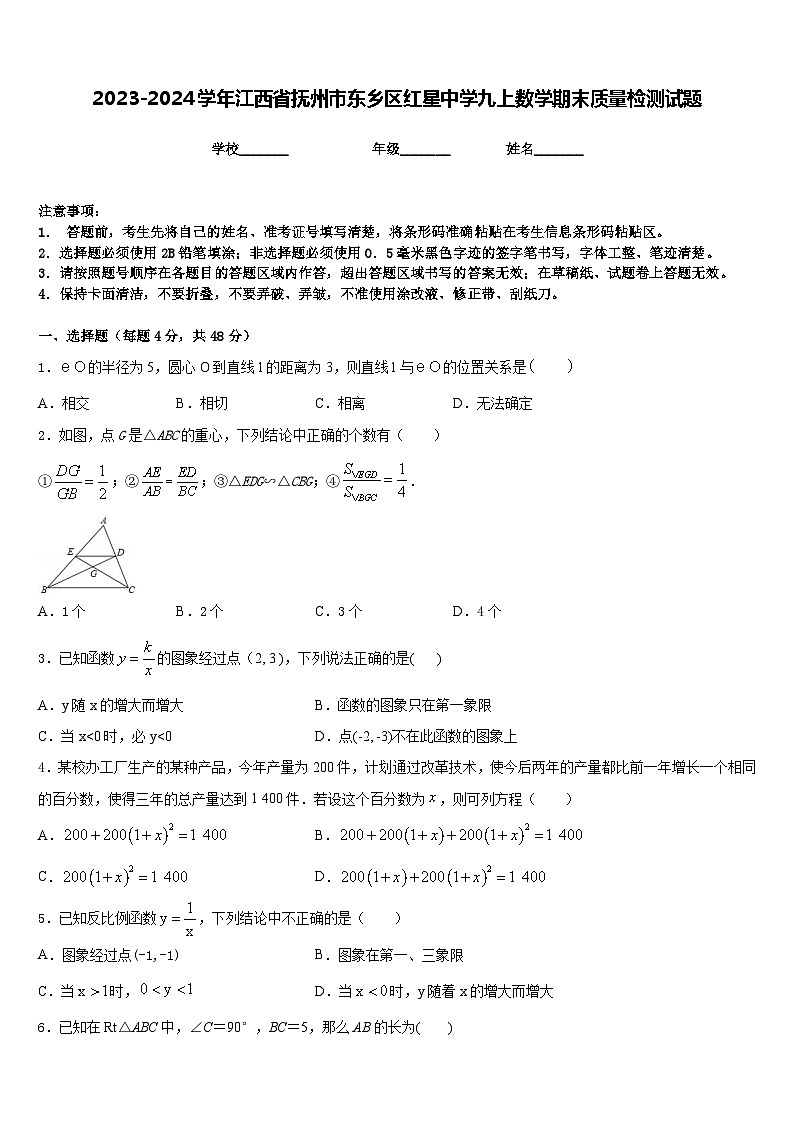 2023-2024学年江西省抚州市东乡区红星中学九上数学期末质量检测试题含答案01