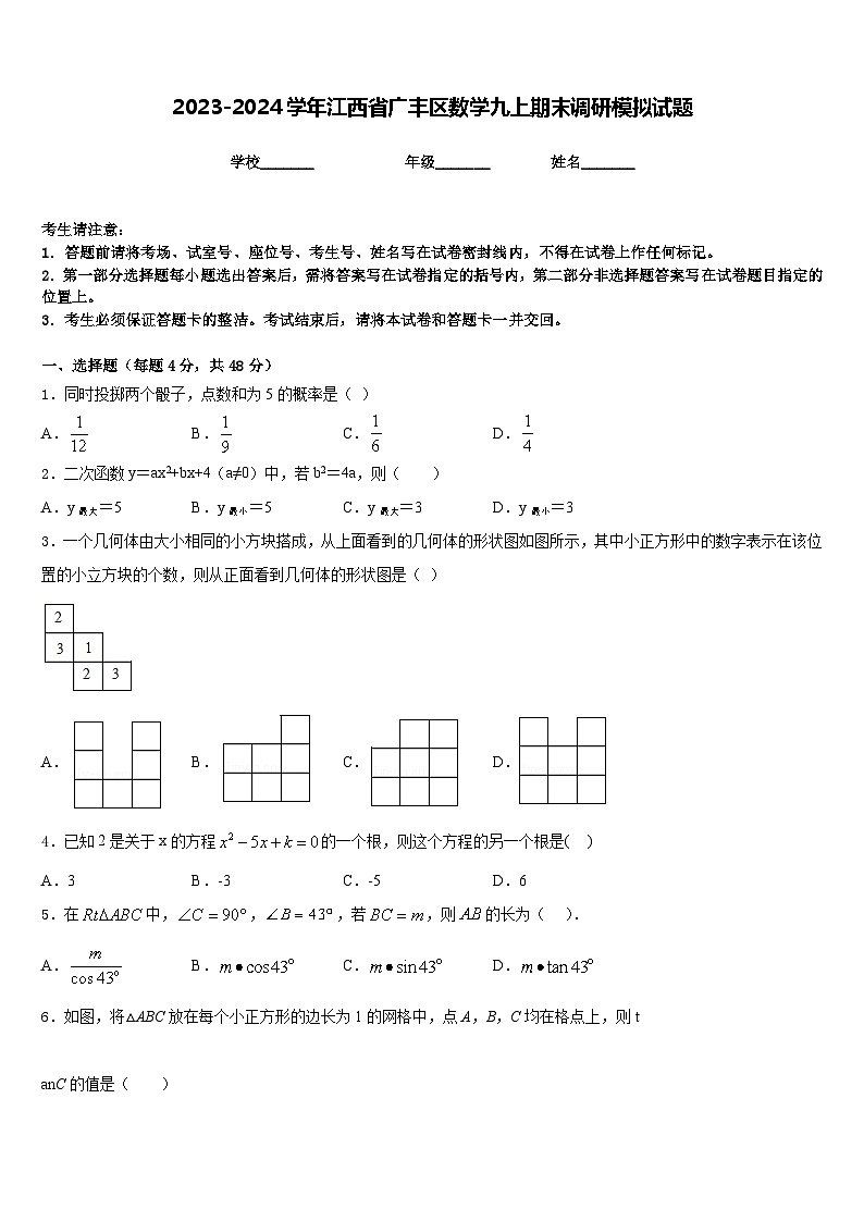 2023-2024学年江西省广丰区数学九上期末调研模拟试题含答案01