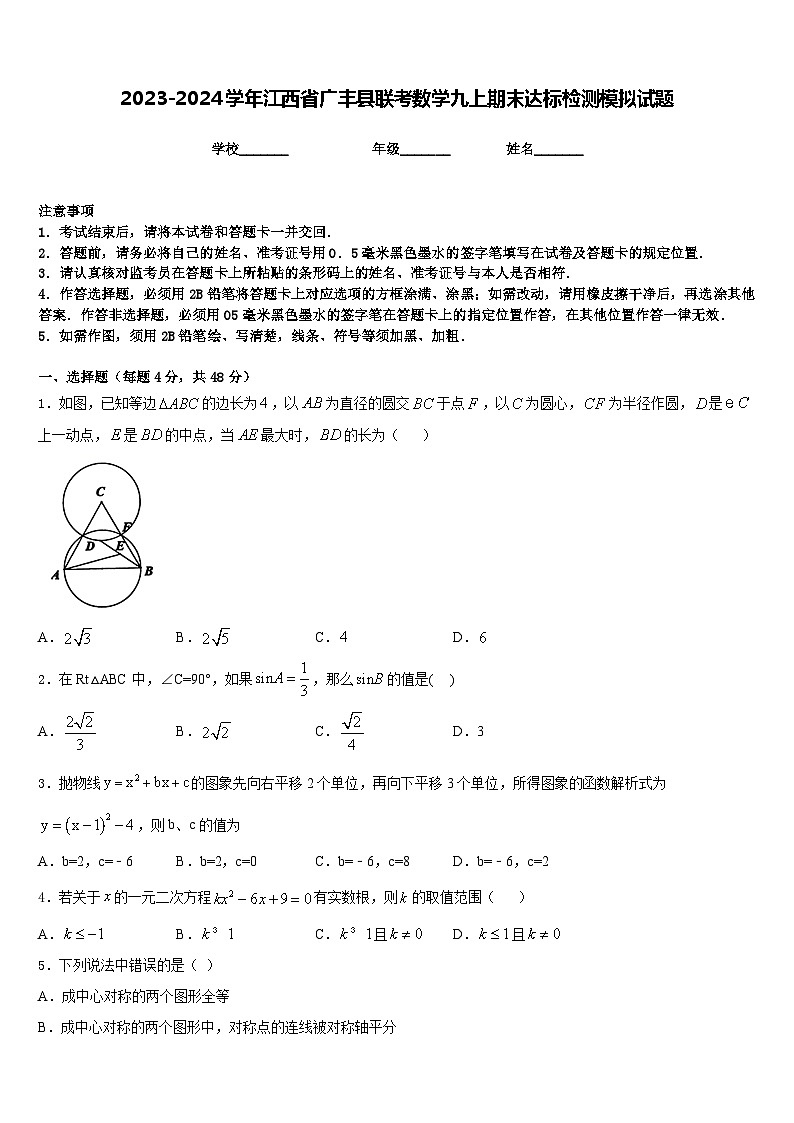 2023-2024学年江西省广丰县联考数学九上期末达标检测模拟试题含答案第1页