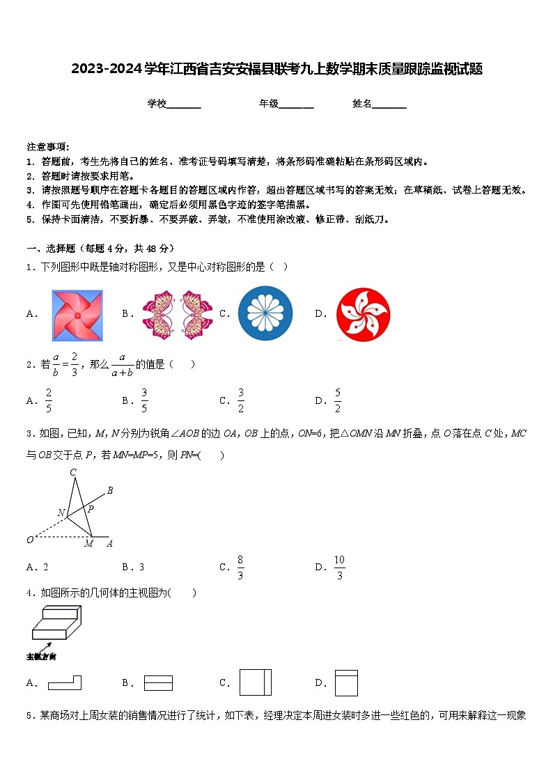 2023-2024学年江西省吉安安福县联考九上数学期末质量跟踪监视试题含答案第1页