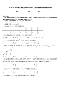 2023-2024学年江西省吉安第八中学九上数学期末综合测试模拟试题含答案
