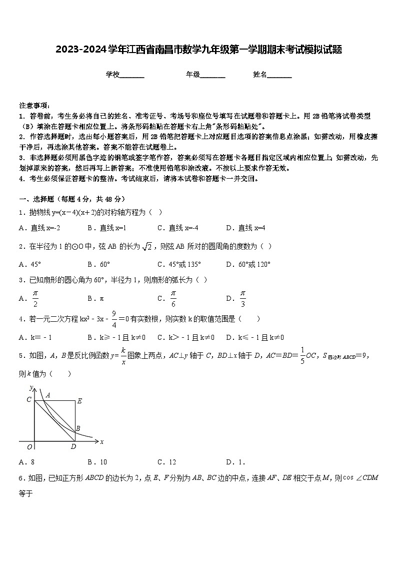 2023-2024学年江西省南昌市数学九年级第一学期期末考试模拟试题含答案01