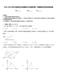 2023-2024学年江西省吉安永新县联考九年级数学第一学期期末教学质量检测试题含答案