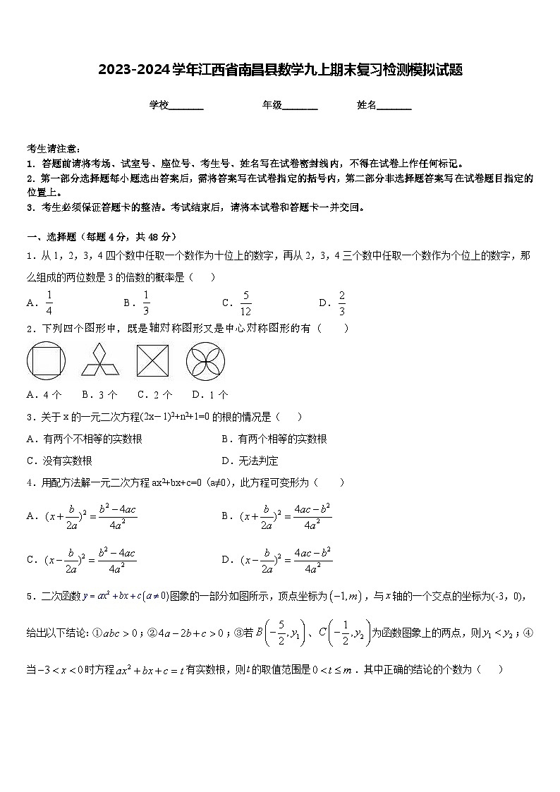 2023-2024学年江西省南昌县数学九上期末复习检测模拟试题含答案第1页