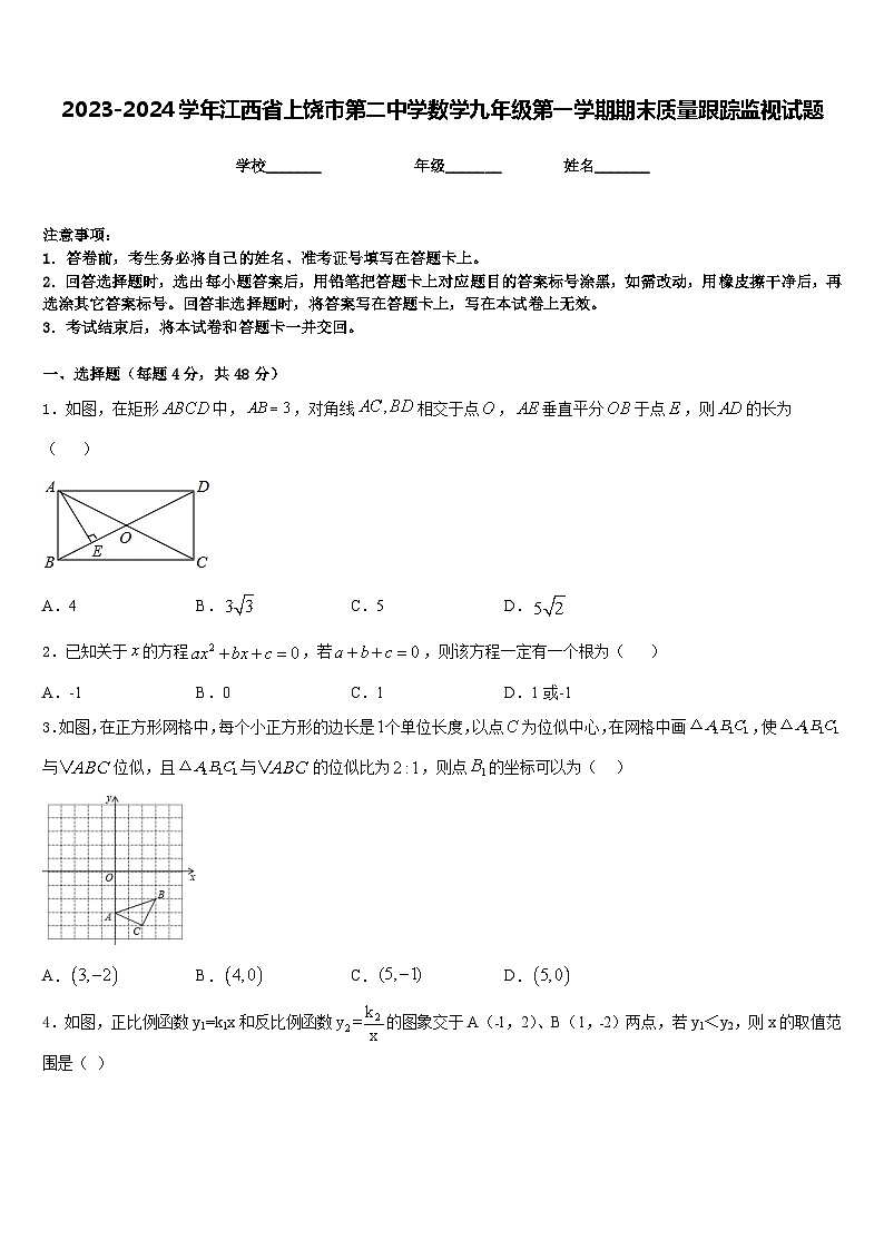 2023-2024学年江西省上饶市第二中学数学九年级第一学期期末质量跟踪监视试题含答案01