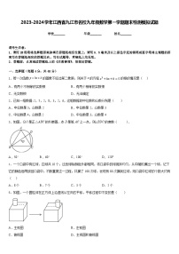 2023-2024学年江西省九江市名校九年级数学第一学期期末检测模拟试题含答案