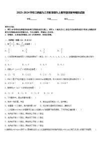 2023-2024学年江西省九江市彭泽县九上数学期末联考模拟试题含答案