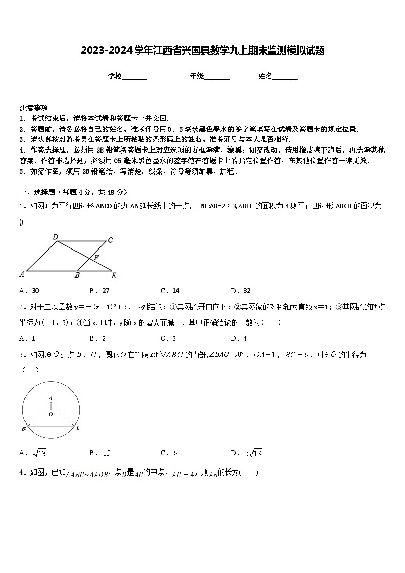 2023-2024学年江西省兴国县数学九上期末监测模拟试题含答案第1页