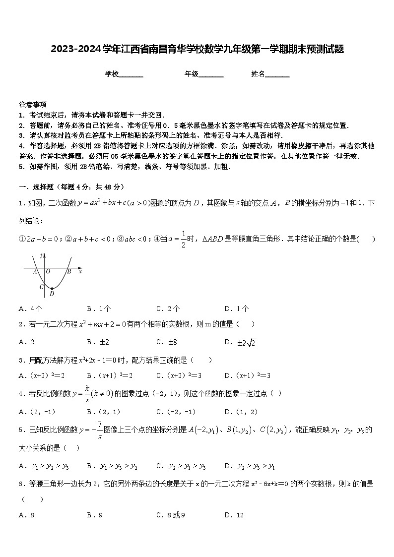 2023-2024学年江西省南昌育华学校数学九年级第一学期期末预测试题含答案第1页