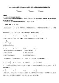 2023-2024学年江西省新余市名校数学九上期末达标检测模拟试题含答案