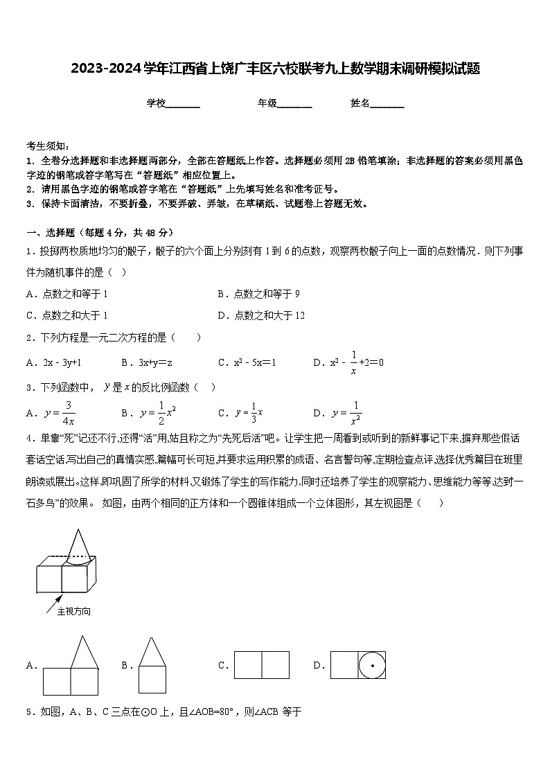 2023-2024学年江西省上饶广丰区六校联考九上数学期末调研模拟试题含答案01