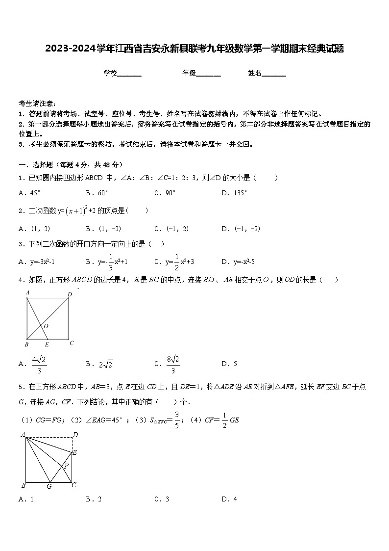 2023-2024学年江西省吉安永新县联考九年级数学第一学期期末经典试题含答案第1页