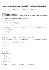 2023-2024学年江西省上饶县联考九年级数学第一学期期末学业质量监测模拟试题含答案