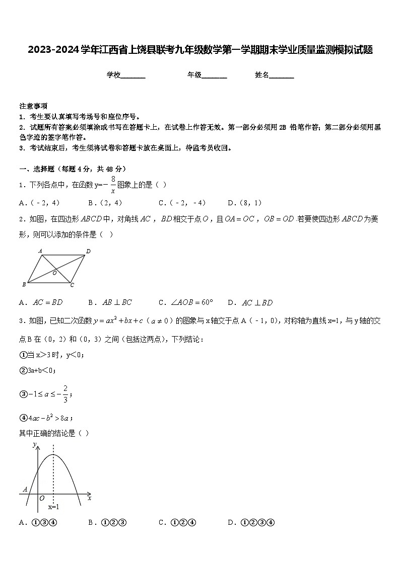 2023-2024学年江西省上饶县联考九年级数学第一学期期末学业质量监测模拟试题含答案第1页