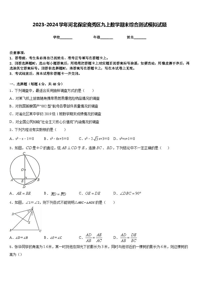 2023-2024学年河北保定竞秀区九上数学期末综合测试模拟试题含答案01