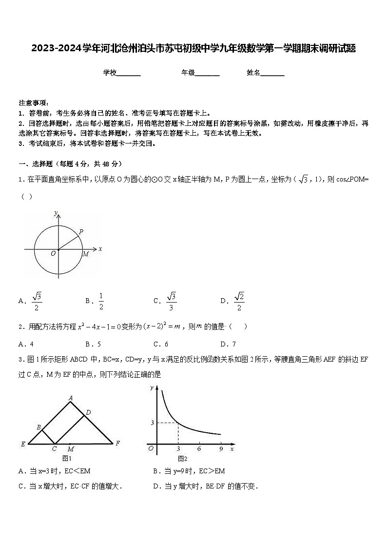 2023-2024学年河北沧州泊头市苏屯初级中学九年级数学第一学期期末调研试题含答案第1页