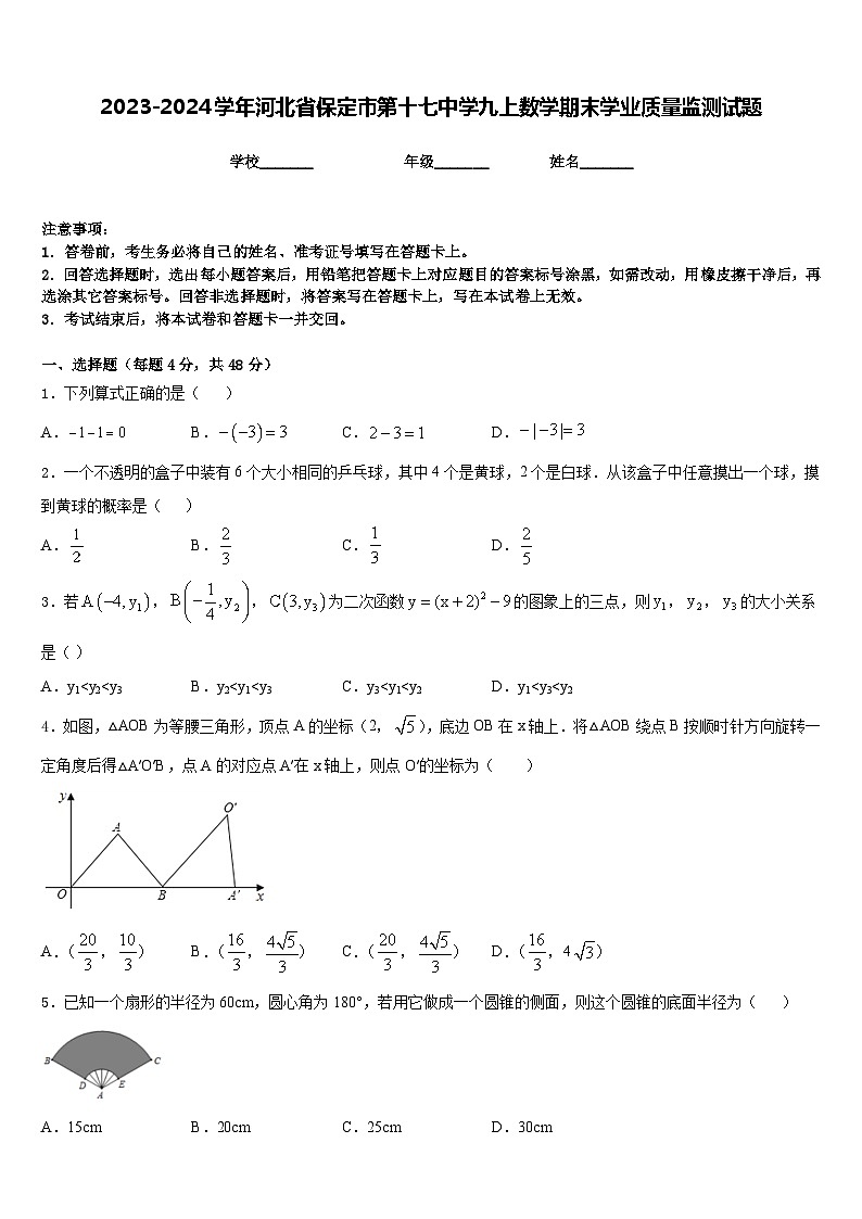 2023-2024学年河北省保定市第十七中学九上数学期末学业质量监测试题含答案第1页