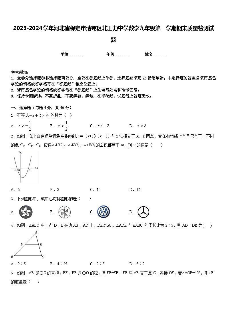 2023-2024学年河北省保定市清苑区北王力中学数学九年级第一学期期末质量检测试题含答案第1页