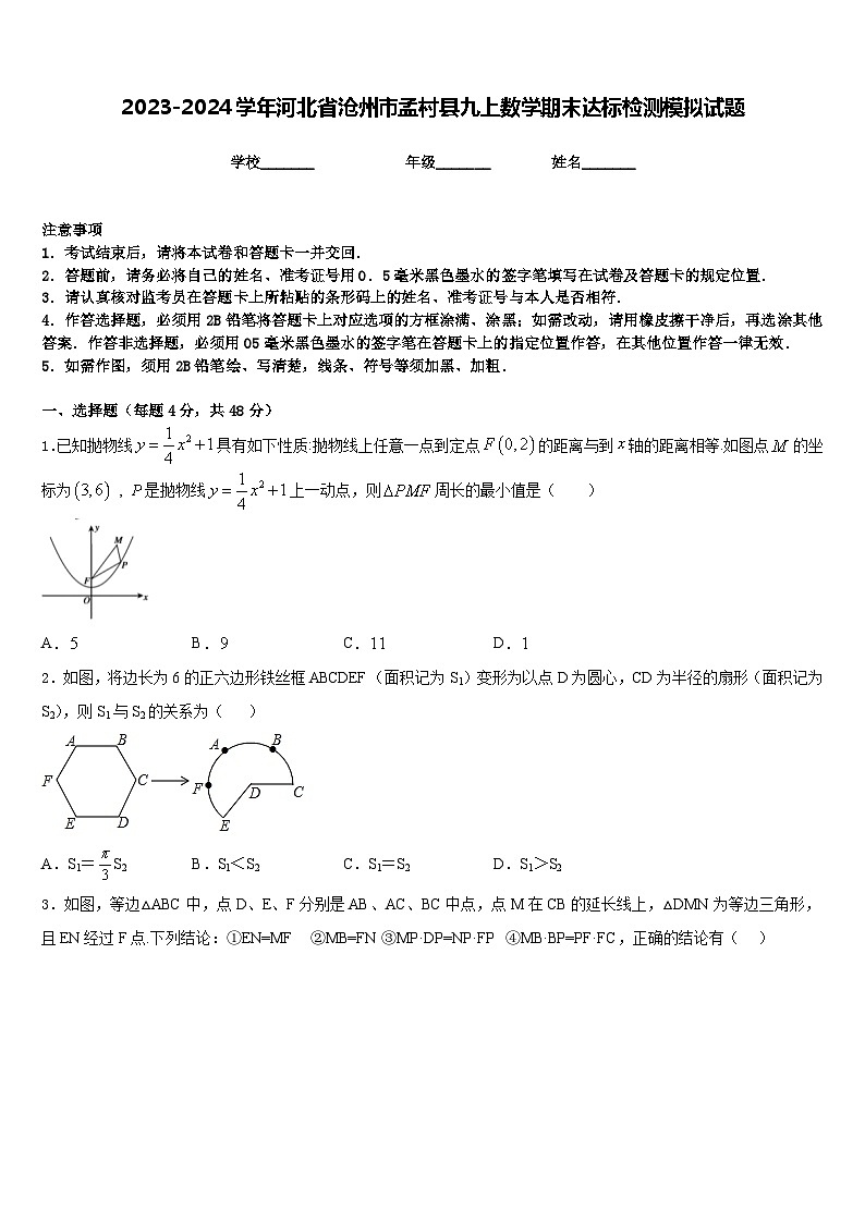 2023-2024学年河北省沧州市孟村县九上数学期末达标检测模拟试题含答案01