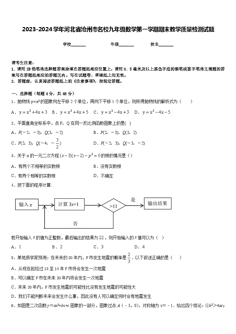 2023-2024学年河北省沧州市名校九年级数学第一学期期末教学质量检测试题含答案第1页