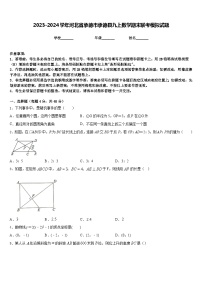 2023-2024学年河北省承德市承德县九上数学期末联考模拟试题含答案