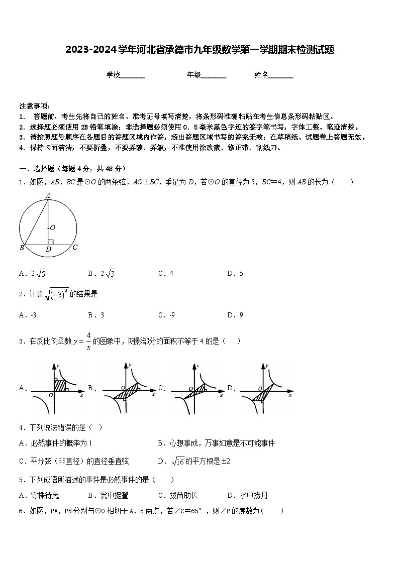 2023-2024学年河北省承德市九年级数学第一学期期末检测试题含答案第1页