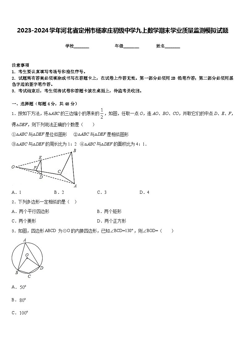 2023-2024学年河北省定州市杨家庄初级中学九上数学期末学业质量监测模拟试题含答案第1页
