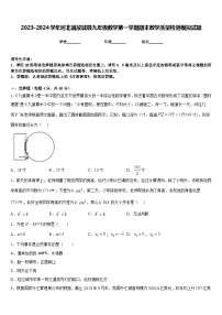 2023-2024学年河北省故城县九年级数学第一学期期末教学质量检测模拟试题含答案