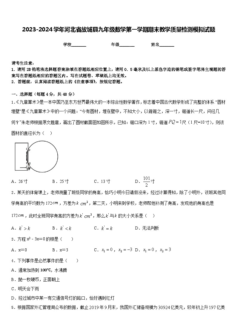 2023-2024学年河北省故城县九年级数学第一学期期末教学质量检测模拟试题含答案第1页
