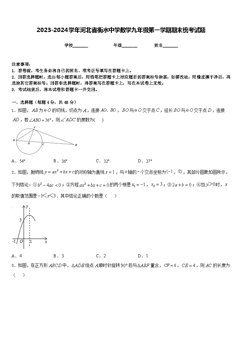 2023-2024学年河北省衡水中学数学九年级第一学期期末统考试题含答案01