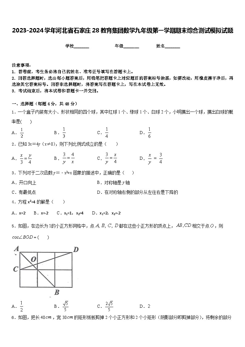 2023-2024学年河北省石家庄28教育集团数学九年级第一学期期末综合测试模拟试题含答案第1页