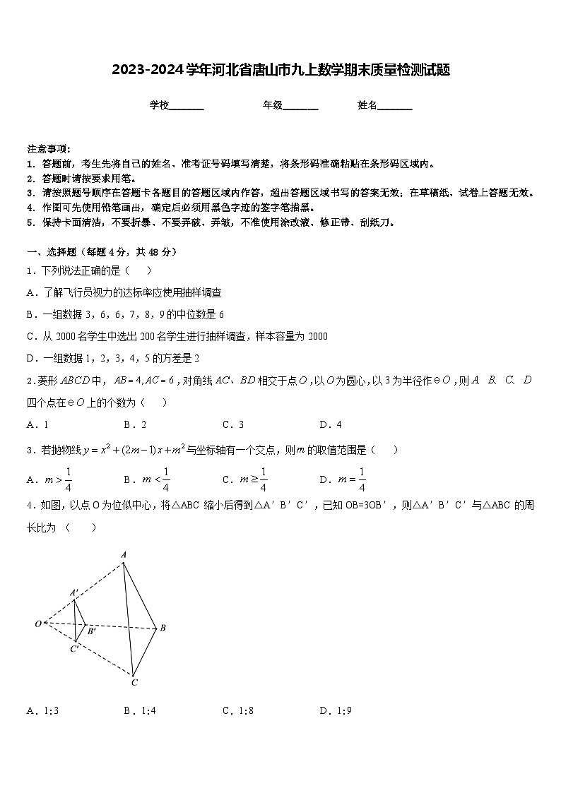 2023-2024学年河北省唐山市九上数学期末质量检测试题含答案01