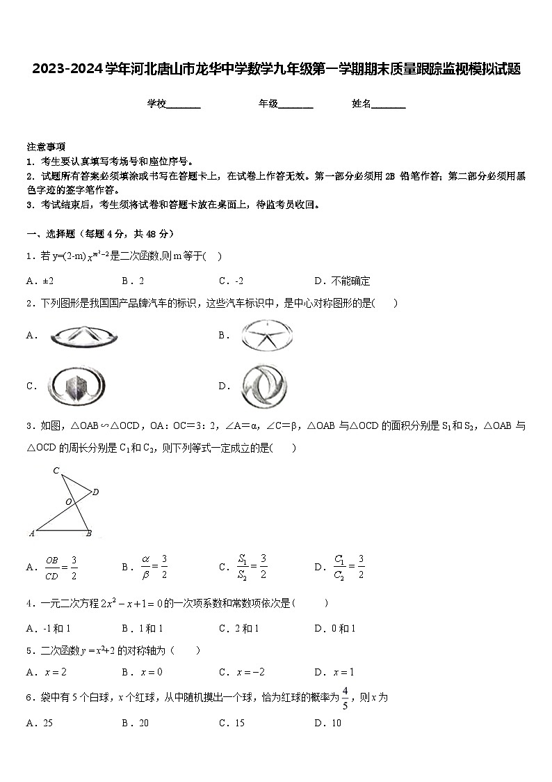 2023-2024学年河北唐山市龙华中学数学九年级第一学期期末质量跟踪监视模拟试题含答案第1页