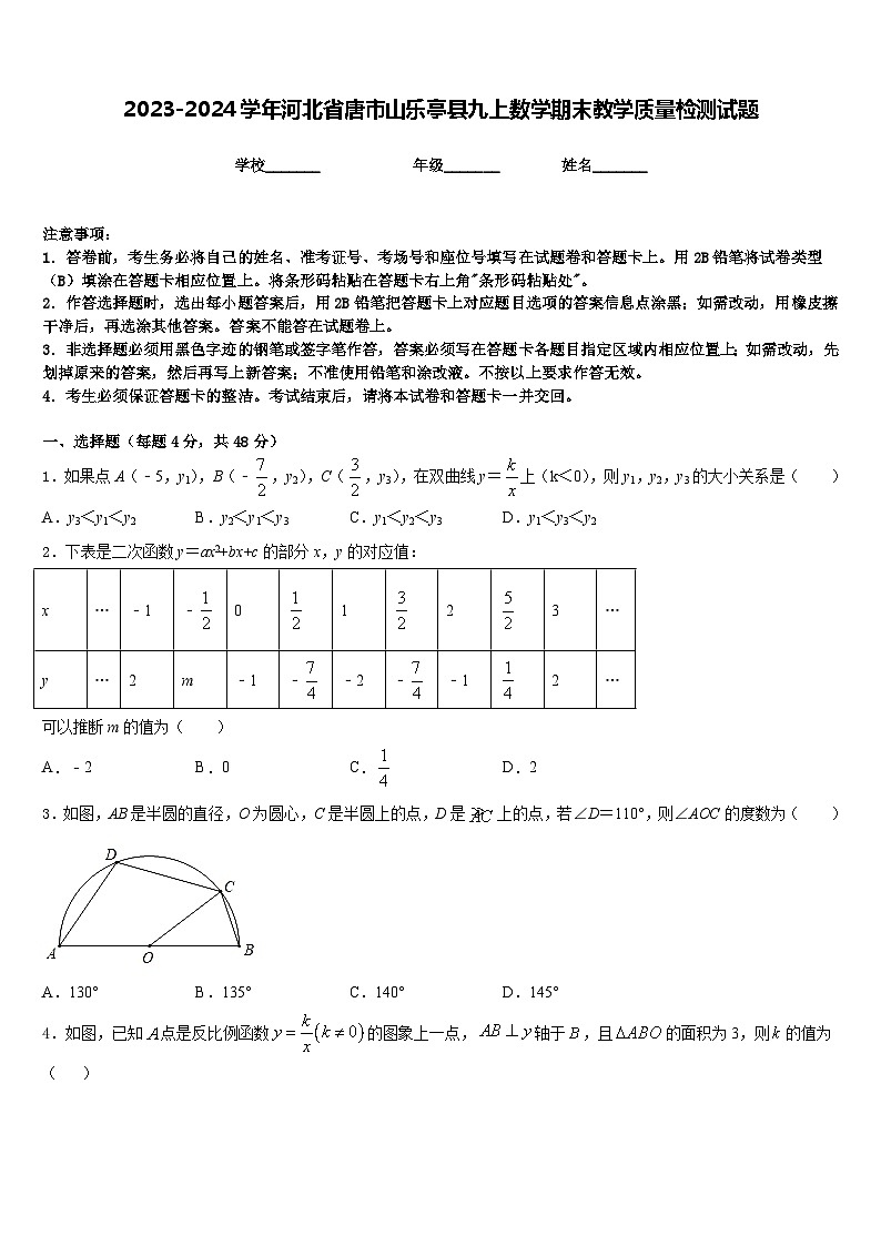 2023-2024学年河北省唐市山乐亭县九上数学期末教学质量检测试题含答案第1页