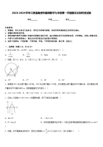 2023-2024学年江西省赣州市赣县数学九年级第一学期期末达标检测试题含答案