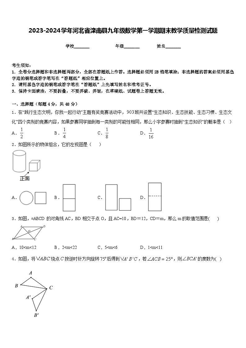 2023-2024学年河北省滦南县九年级数学第一学期期末教学质量检测试题含答案第1页