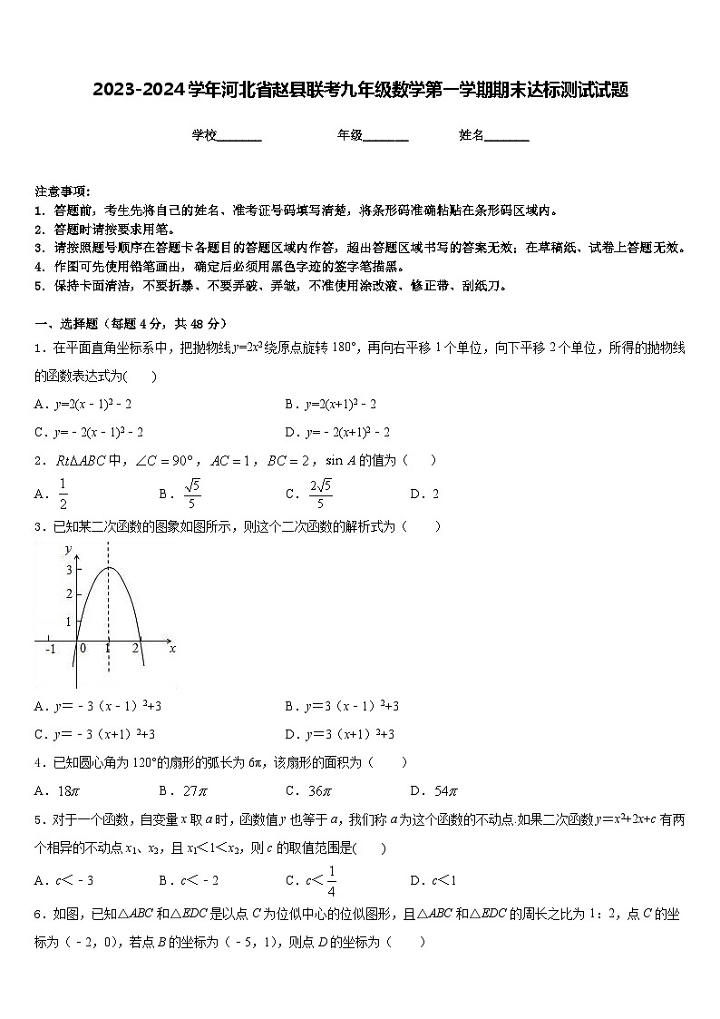 2023-2024学年河北省赵县联考九年级数学第一学期期末达标测试试题含答案第1页