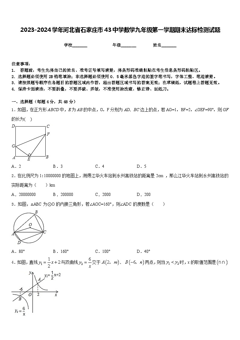 2023-2024学年河北省石家庄市43中学数学九年级第一学期期末达标检测试题含答案第1页