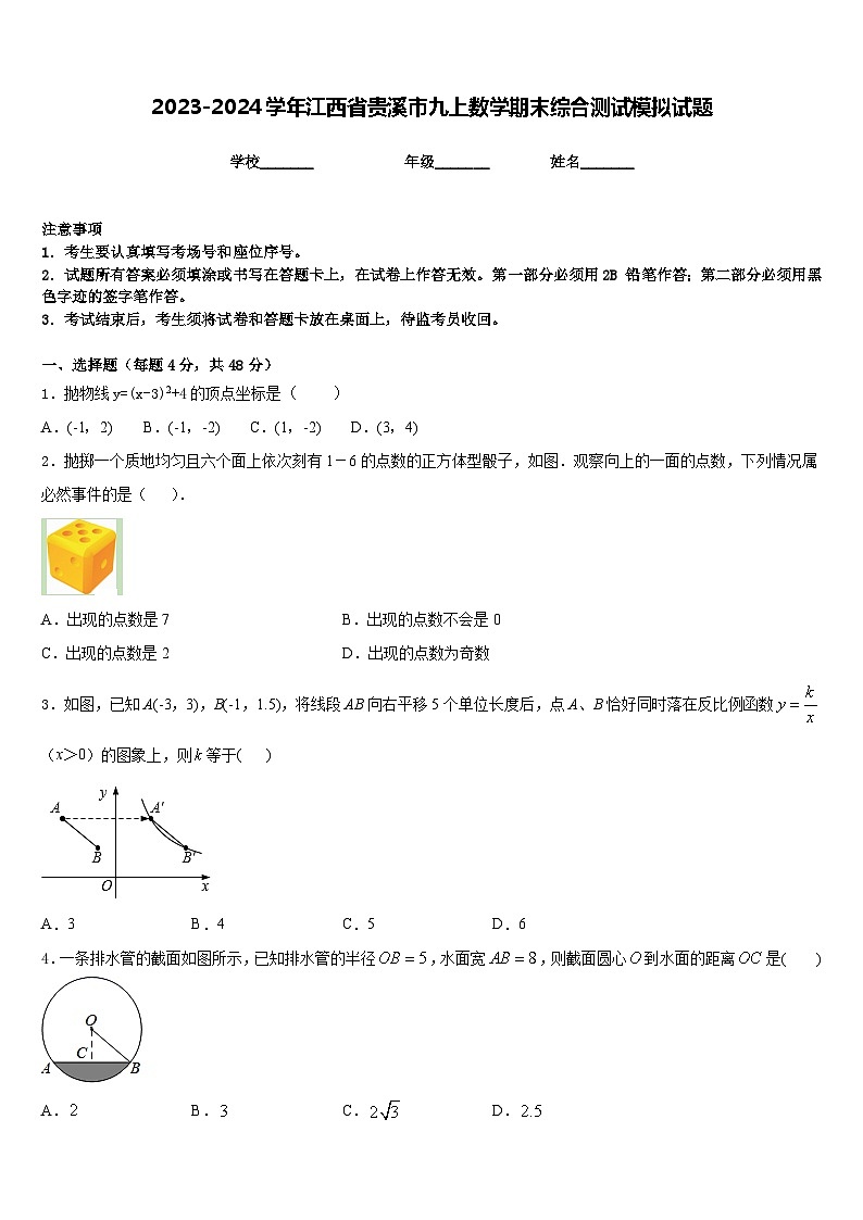 2023-2024学年江西省贵溪市九上数学期末综合测试模拟试题含答案01